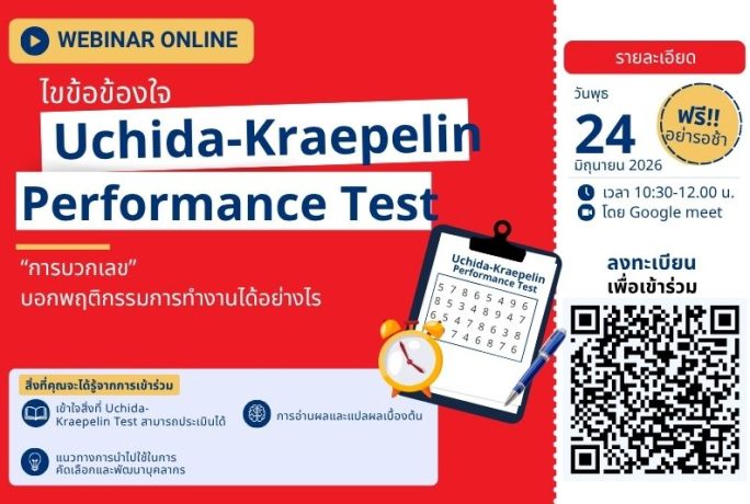HR ห้ามพลาด! Webinar ฟรี Uchida-Kraepelin Test ใช้อย่างไรให้ได้ผล