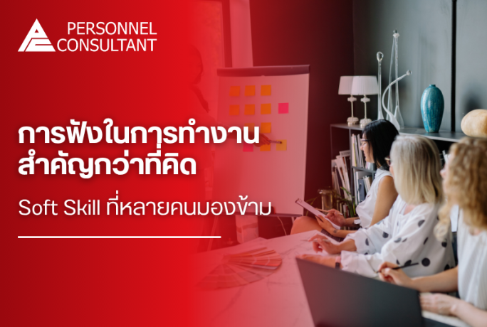 การฟังในการทำงาน สำคัญกว่าที่คิด | Soft Skill ที่หลายคนมองข้าม