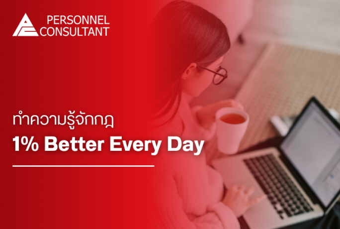 ใกล้ครึ่งปีหลังแล้ว มารู้จักกฎ 1% Better Every Day กัน