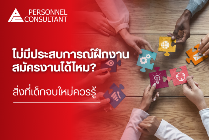 ไม่มีประสบการณ์ฝึกงาน สมัครงานได้ไหม? สิ่งที่เด็กจบใหม่ควรรู้