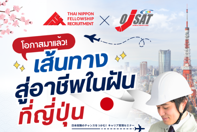 ข่าวประชาสัมพันธ์: สัมมนาออนไลน์ฟรี “เส้นทางสู่อาชีพในฝันที่ญี่ปุ่น” โดย TNFR x OJSAT
