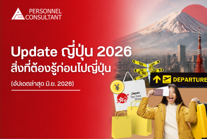 Update ญี่ปุ่น 2026 :  สิ่งที่ต้องรู้ก่อนไปญี่ปุ่น (อัปเดตล่าสุด มิ.ย. 2026)