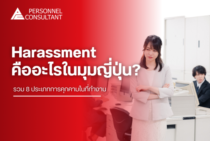 Harassment คืออะไรในมุมญี่ปุ่น? รวม 8 ประเภทการคุกคามในที่ทำงาน