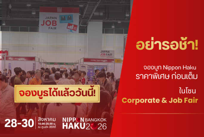 📢อย่ารอช้า! จองบูท Nippon Haku ราคาพิเศษ ก่อนเต็ม 