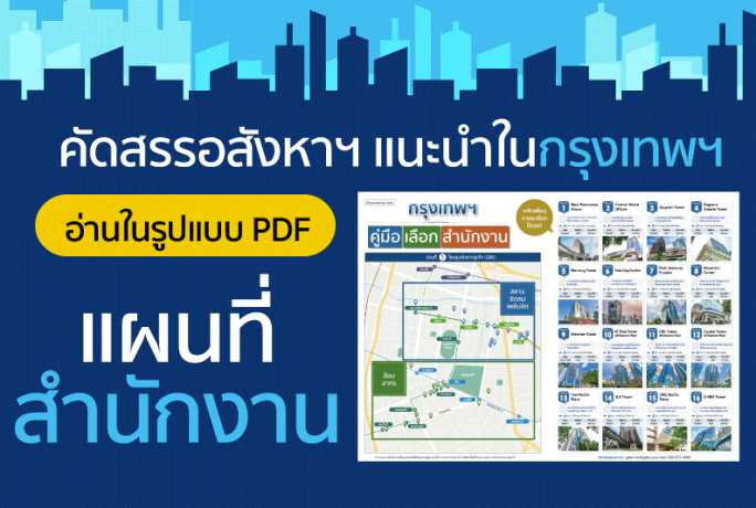 📢📢 [ข่าวประชาสัมพันธ์] – อัปเดตแผนที่สำนักงานกรุงเทพฯ 2026 ในรูปแบบ PDF พร้อมบทความพิเศษแนะนำ Serviced Office ที่น่าสนใจ