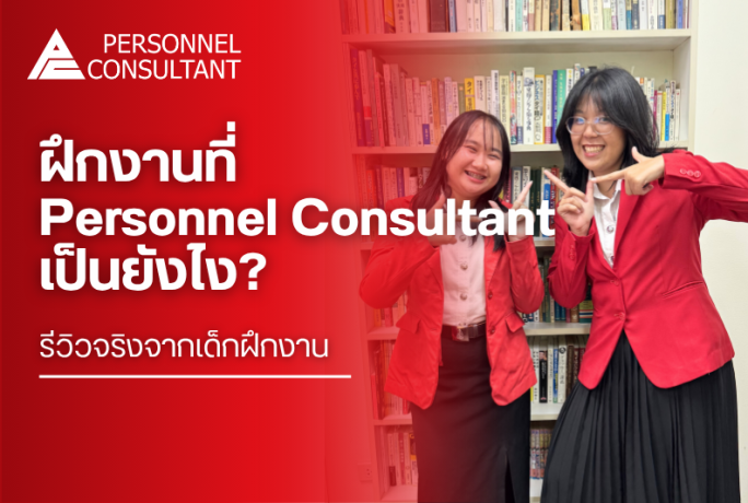 ฝึกงานที่ Personnel Consultant เป็นยังไง? : รีวิวจริงจากเด็กฝึกงาน