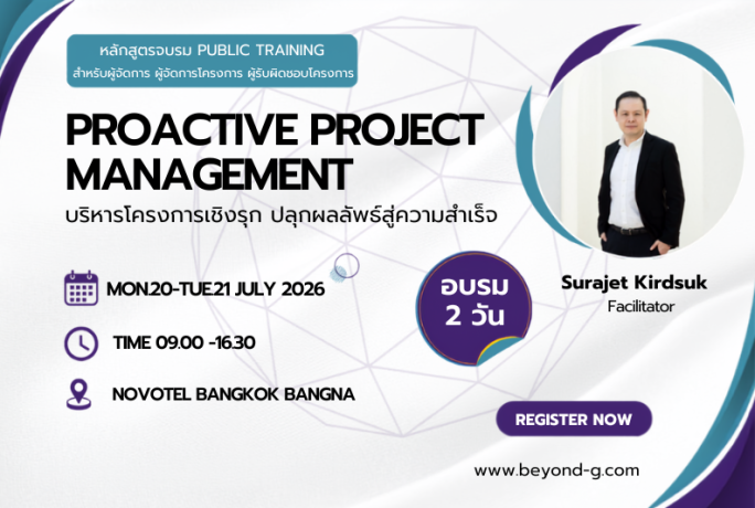[ข่าวประชาสัมพันธ์] – [คอร์สไฮไลต์] บริหารโปรเจกต์เชิงรุก คุมเกมให้อยู่หมัดด้วย Proactive Project Management (จัดเต็ม 2 วัน)