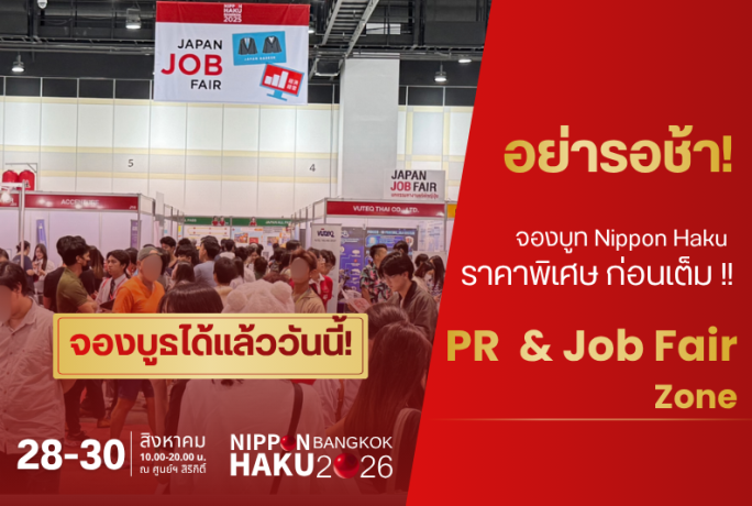 [เปิดจองบูธด่วน!] สรรหาบุคลากรและสร้างแบรนด์ในงาน NIPPON HAKU BANGKOK 2026 (โซน Job Fair)