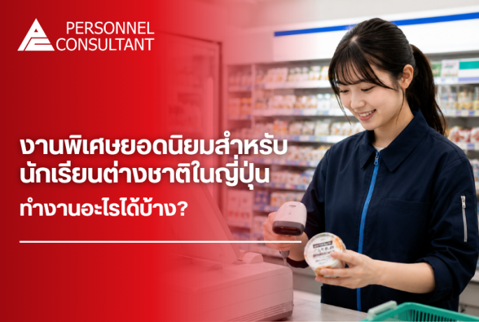 งานพิเศษยอดนิยมสำหรับนักเรียนต่างชาติในญี่ปุ่น ทำงานอะไรได้บ้าง?