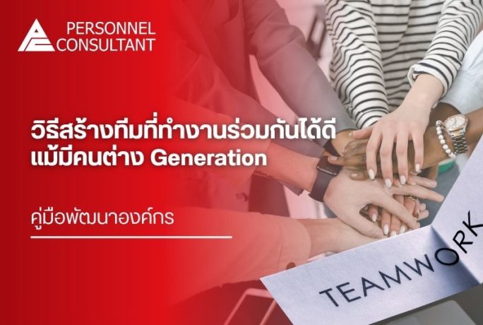 วิธีสร้างทีมที่ทำงานร่วมกันได้ดี แม้มีคนต่าง Generation | คู่มือพัฒนาองค์กร