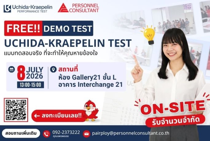 FREE! Demo Test Uchida-Kraepelin Performance Test | ทดลองทำแบบทดสอบฟรี