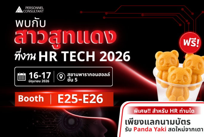 📢 พบกับ Personnel Consultant ในงาน Thailand HR Tech 2026
