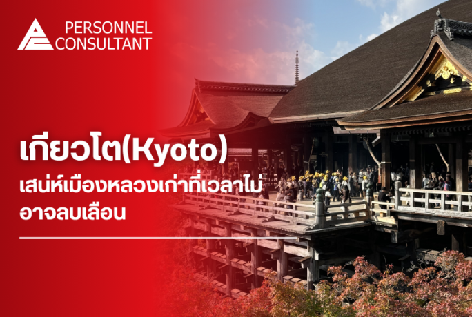 เกียวโต(Kyoto) : เสน่ห์เมืองหลวงเก่าที่เวลาไม่อาจลบเลือน
