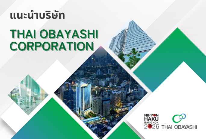【แนะนำบริษัท】- THAI OBAYASHI CORPORATION LIMITED
