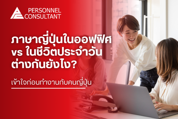 ภาษาญี่ปุ่นในออฟฟิศ vs ชีวิตประจำวัน ต่างกันยังไง? เข้าใจก่อนทำงานกับคนญี่ปุ่น