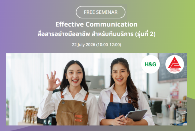 [FREE SEMINAR] – Effective Communication สื่อสารอย่างมืออาชีพ สำหรับทีมบริการ (รุ่นที่ 2)