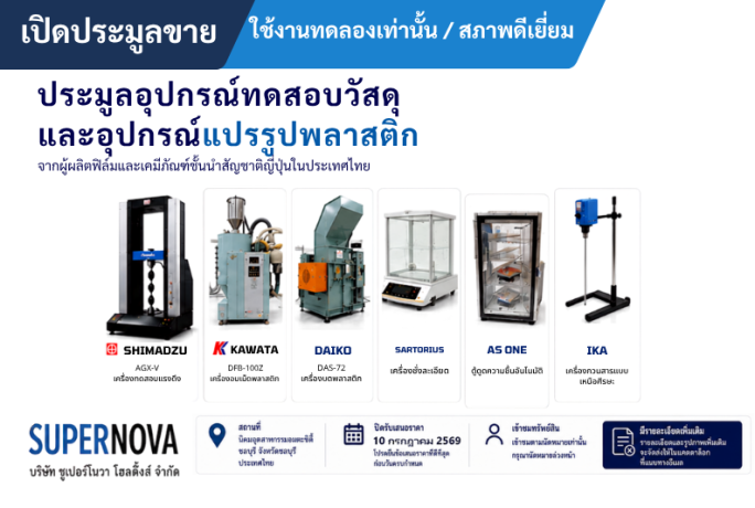 [ข่าวประชาสัมพันธ์] – ร่วมการประมูลเครื่องมือทดสอบและตรวจสอบวัสดุ จากบริษัทผลิตเคมีภัณฑ์ญี่ปุ่นชั้นนำ