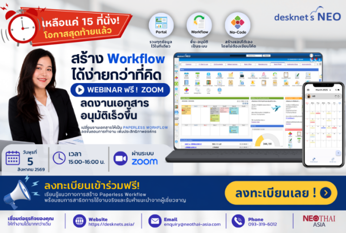 [ข่าวประชาสัมพันธ์] – ⏰ อีกไม่กี่วันเท่านั้น! Webinar ฟรี พร้อมชม LIVE Demo Workflow | เหลือแค่ 15 ที่นั่ง