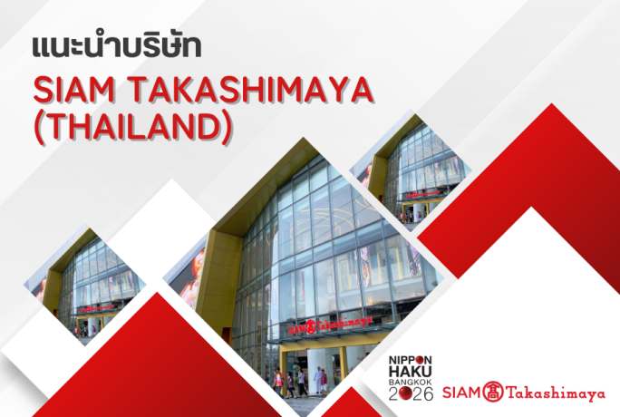 【แนะนำบริษัท】-  SIAM TAKASHIMAYA (THAILAND) CO.,LTD.