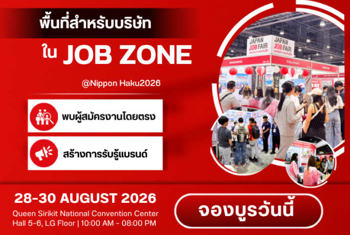 เปิดจองบูธด่วน! JOB ZONE @ Nippon Haku 2026