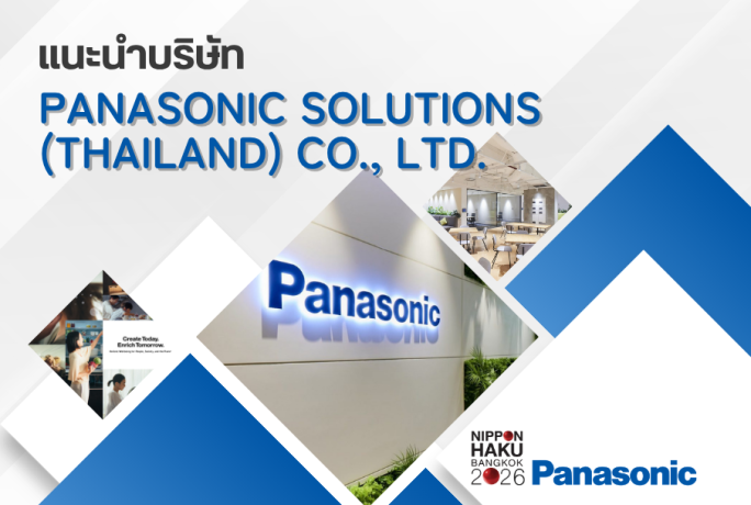 【แนะนำบริษัท】- PANASONIC SOLUTIONS (THAILAND) CO.,LTD.