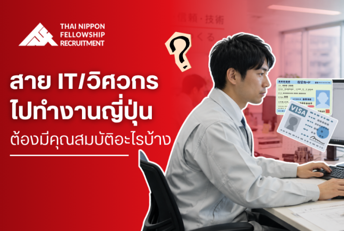 สาย IT/วิศวกร ไปทำงานญี่ปุ่น ต้องมีคุณสมบัติอะไรบ้าง (อัปเดตปี 2026)