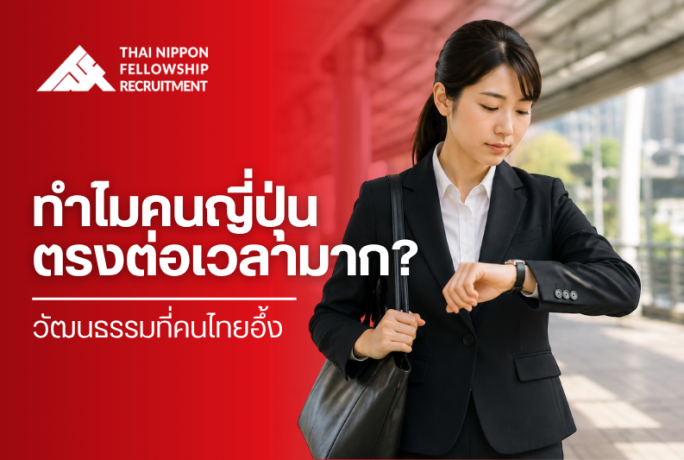 ทำไมคนญี่ปุ่นตรงต่อเวลามาก? วัฒนธรรมที่คนไทยอึ้ง