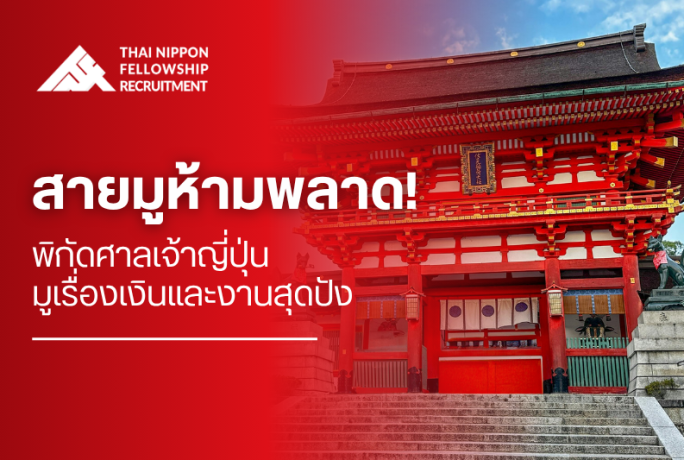 สายมูห้ามพลาด! พิกัดศาลเจ้าญี่ปุ่นมูเรื่องเงินและงานสุดปัง