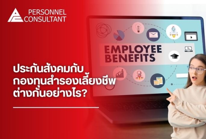 ประกันสังคมกับกองทุนสำรองเลี้ยงชีพ ต่างกันอย่างไร? เปรียบเทียบสิทธิประโยชน์ในบทความเดียว