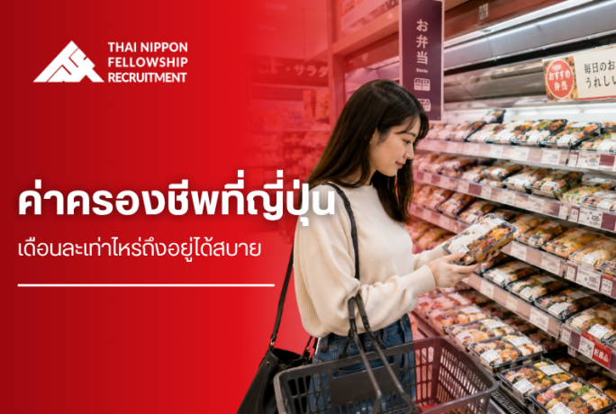 ค่าครองชีพที่ญี่ปุ่น เดือนละเท่าไหร่ถึงอยู่ได้สบาย (อัปเดตปี 2026)