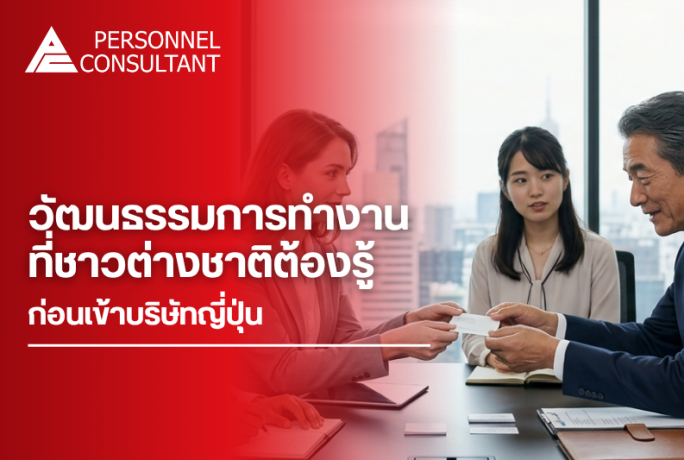 วัฒนธรรมการทำงานที่ชาวต่างชาติต้องรู้ก่อนเข้าบริษัทญี่ปุ่น