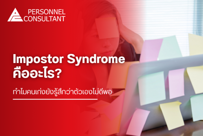 Impostor Syndrome คืออะไร? ทำไมคนเก่งยังรู้สึกว่าตัวเองไม่ดีพอ