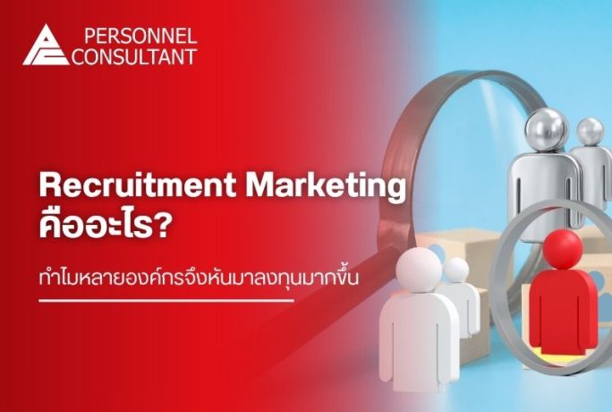 Recruitment Marketing คืออะไร? ทำไมหลายองค์กรจึงหันมาลงทุนมากขึ้น