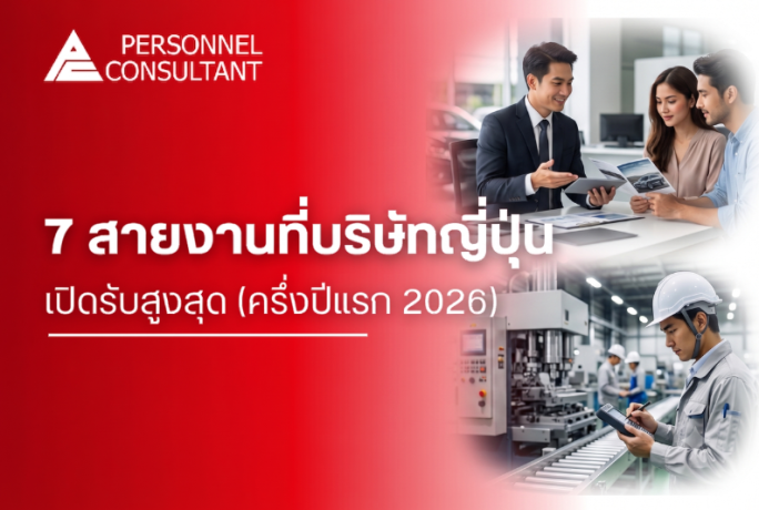 7 สายงานที่บริษัทญี่ปุ่นเปิดรับสูงสุด (ครึ่งปีแรก 2026)