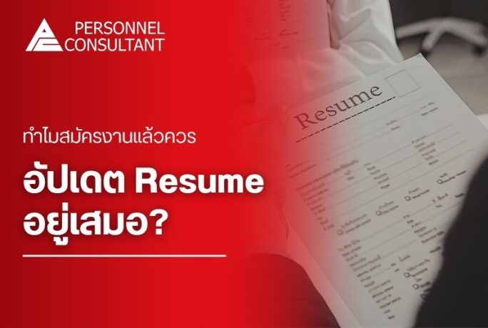 ทำไมสมัครงานแล้วควรอัปเดต Resume อยู่เสมอ?