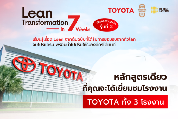 📢 [ข่าวประชาสัมพันธ์] – Lean Transformation in 7 Weeks (รุ่นที่ 2) : โปรแกรม Lean ที่ท่านจะได้เรียนรู้กับผู้เชี่ยวชาญจาก TOYOTA โดยตรง