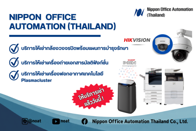 [ประชาสัมพันธ์] – บริการให้เช่าอุปกรณ์สำนักงาน (กล้องวงจรปิด (CCTV)/เครื่องถ่ายเอกสารมัลติฟังก์ชั่น/เครื่องฟอกอากาศ/และอุปกรณ์อื่นๆ)