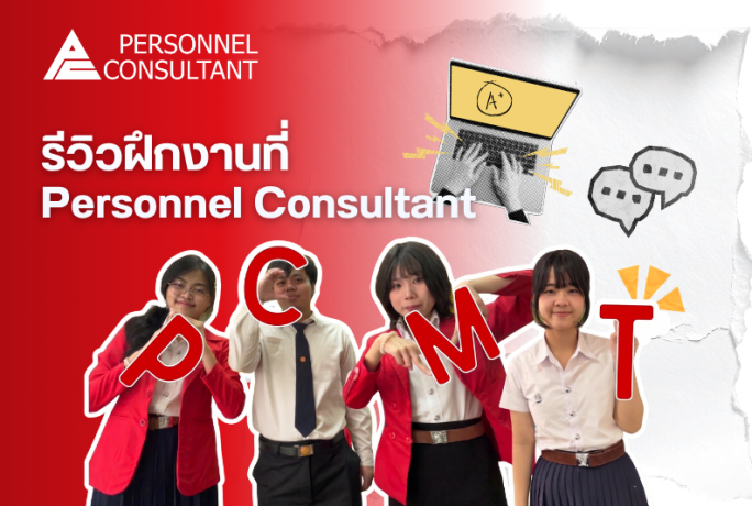 ฝึกงานที่ Personnel Consultant ได้อะไรบ้าง? รีวิวของเด็กฝึกงาน