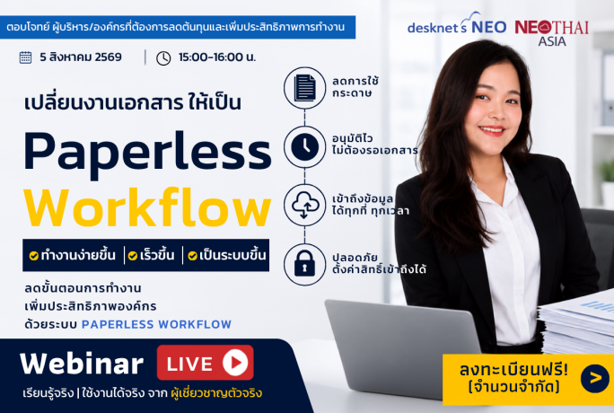 [ข่าวประชาสัมพันธ์] – ลดงานเอกสาร อนุมัติเร็วขึ้น และสร้าง Workflow ได้ง่ายกว่าที่คิด พร้อมชม Demo การใช้งานจริง | Webinar LIVE ฟรี! จำกัด 15 ท่านเท่านั้น!
