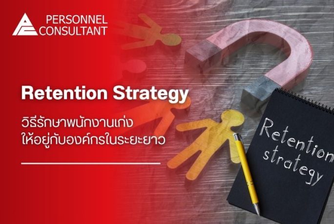 Retention Strategy: วิธีรักษาพนักงานเก่งให้อยู่กับองค์กรในระยะยาว