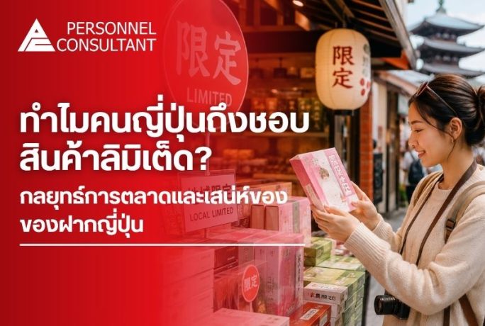 ทำไมคนญี่ปุ่นถึงชอบสินค้าลิมิเต็ด? กลยุทธ์การตลาดและเสน่ห์ของของฝากญี่ปุ่น