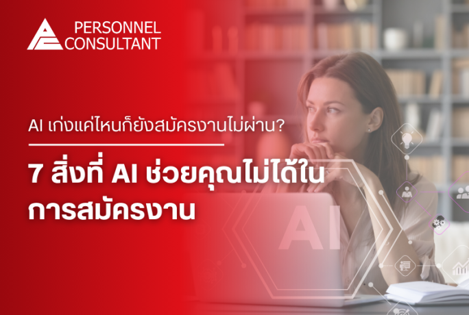 AI เก่งแค่ไหนก็ยังสมัครงานไม่ผ่าน? 7 สิ่งที่ AI ช่วยคุณไม่ได้ในการสมัครงาน