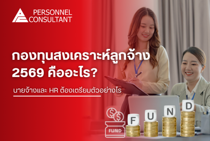 กองทุนสงเคราะห์ลูกจ้าง 2569 คืออะไร? นายจ้างและ HR ต้องเตรียมตัวอย่างไร