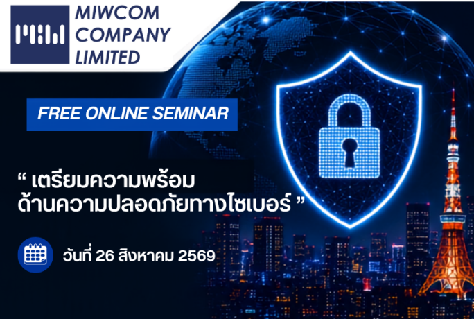 [ข่าวประชาสัมพันธ์] – สัมมนาออนไลน์ฟรี! MIWCOM ll เตรียมความพร้อมด้านความปลอดภัยทางไซเบอร์ l วันที่ 26 สิงหาคม 2569