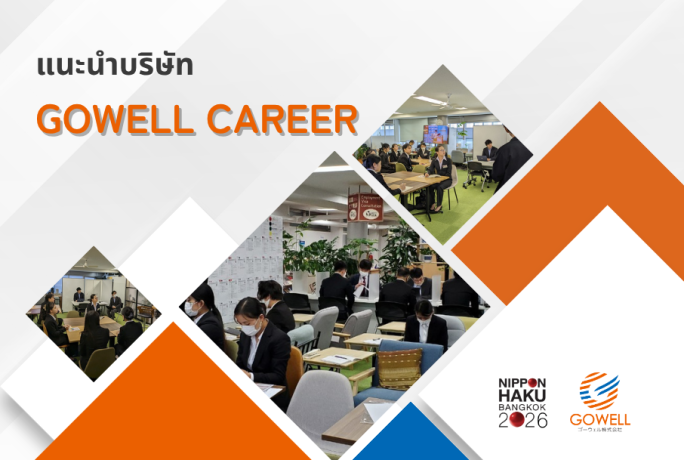 【แนะนำบริษัท】- GOWELL CAREER