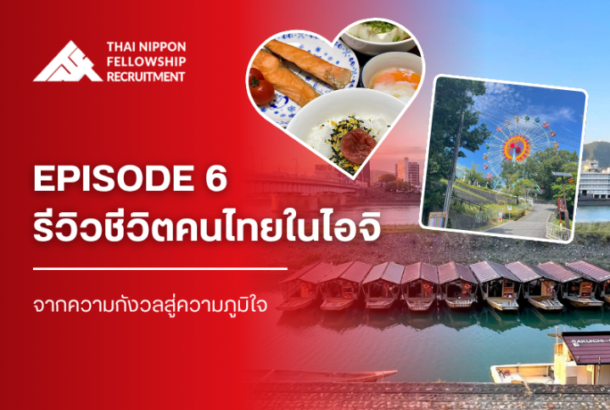 ตอนที่ 6: รีวิวชีวิตคนไทยในไอจิ จากความกังวลสู่ความภูมิใจ