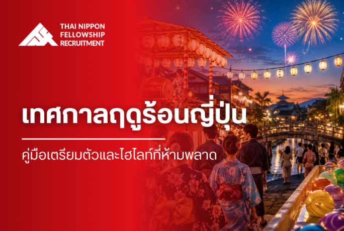 เทศกาลฤดูร้อนญี่ปุ่น: คู่มือเตรียมตัวและไฮไลท์ที่ห้ามพลาด