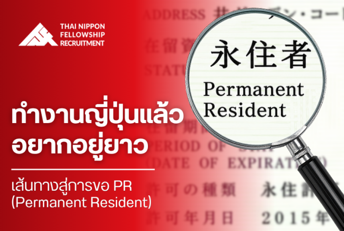 ทำงานญี่ปุ่นแล้วอยากอยู่ยาว: เส้นทางสู่การขอ PR (Permanent Resident)
