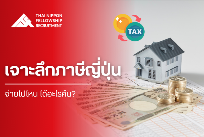 เจาะลึกภาษีญี่ปุ่น: จ่ายไปไหน ได้อะไรคืน?