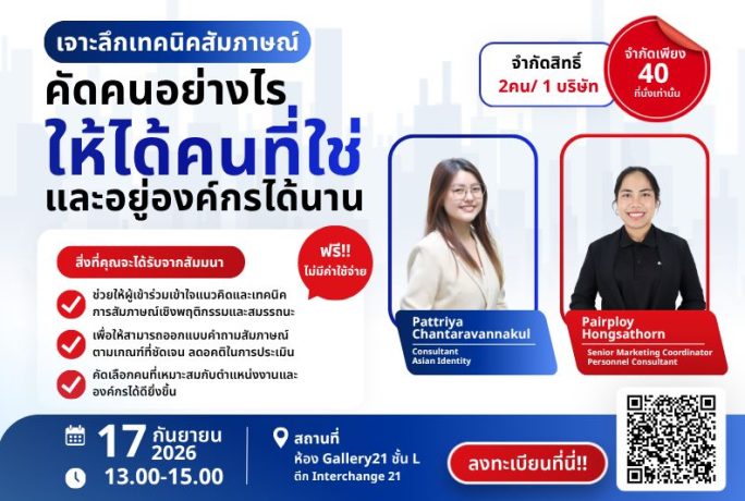 สัมมนาฟรีสำหรับ HR | เจาะลึกเทคนิคสัมภาษณ์ คัดคนอย่างไรให้ได้คนที่ใช่และอยู่องค์กรได้นาน